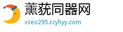 薰莸同器网